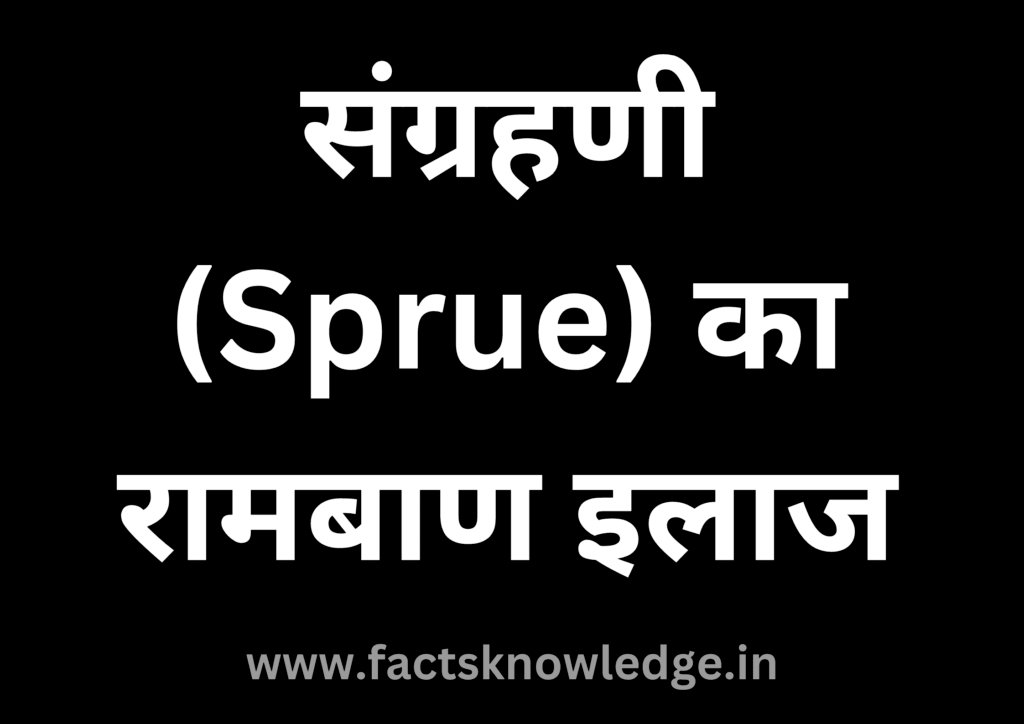 संग्रहणी का रामबाण इलाज
