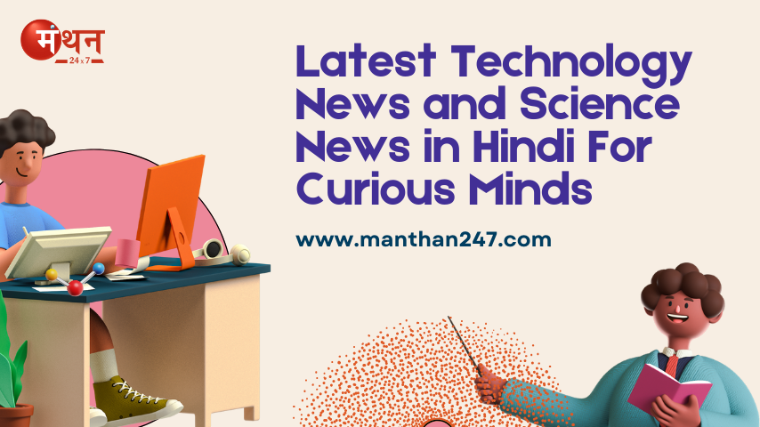Latest Technology News and Science News in Hindi For Curious Minds