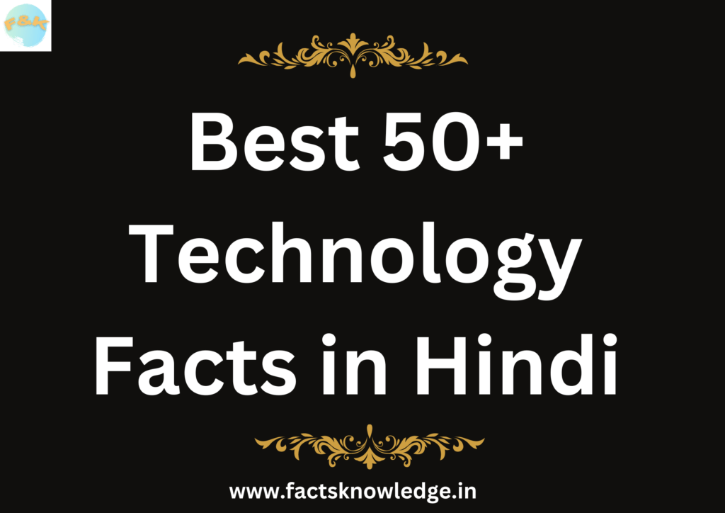 टेक्नोलॉजी फैक्ट्स | Technology facts in hindi