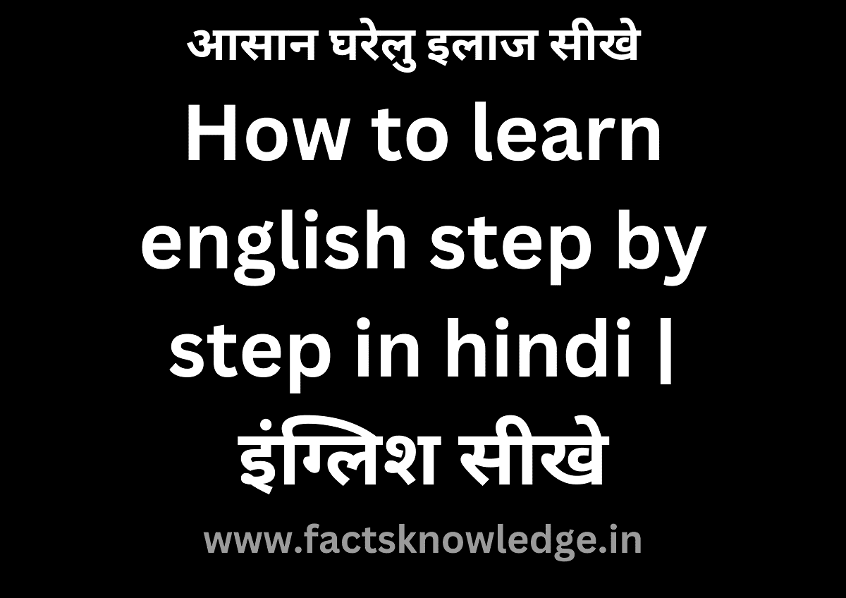 इंग्लिश बोलना कैसे सीखे | English bolna kaise sikhe