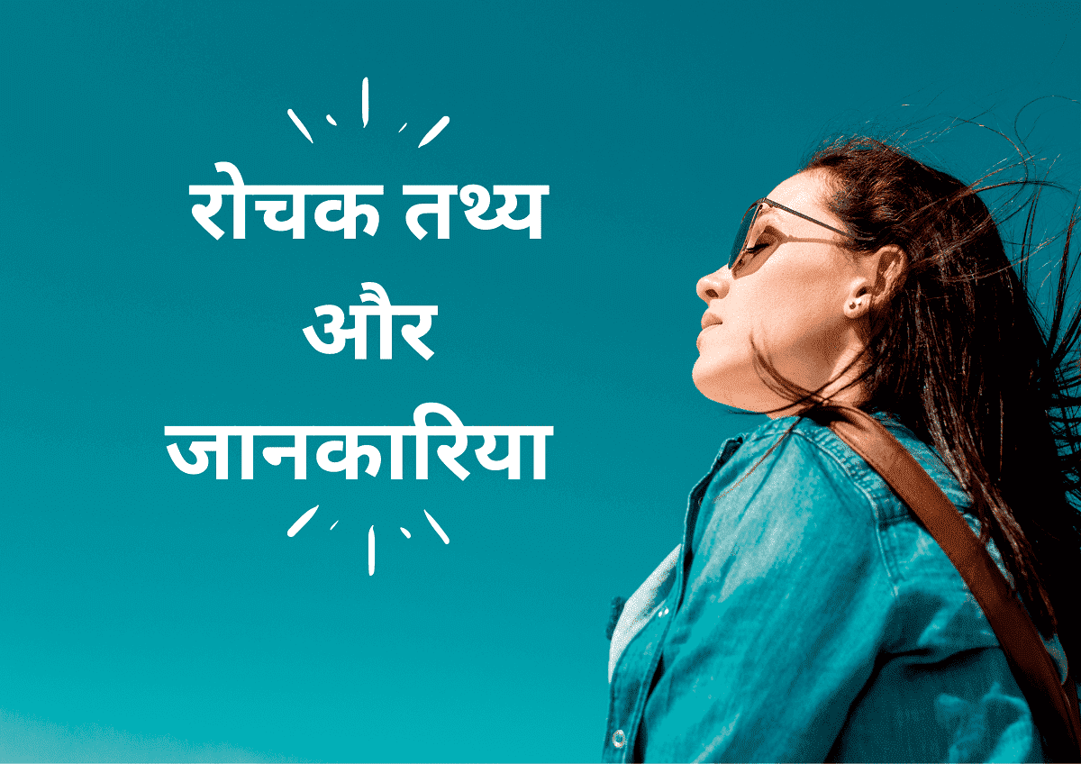20 Amazing facts in hindi | दुनिया के रोचक और रहस्यमय तथ्य