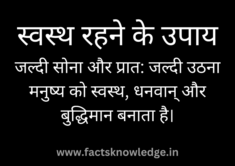 स्वस्थ रहने के 25 नियम | स्वस्थ रहने के घरेलु उपाय