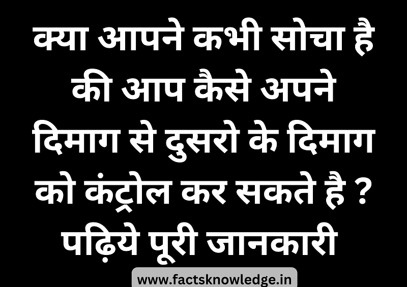 25+ अवचेतन मन के बारे में रोचक तथ्य | Subconscious mind facts in hindi