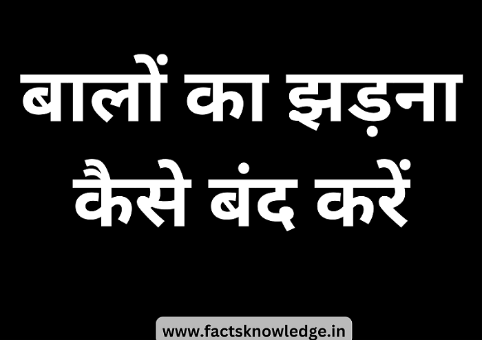 बालों का झड़ना कैसे बंद करें | balo ka jhadna kaise roke