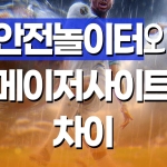안전놀이터 검증 기준과 인증 절차 profile picture