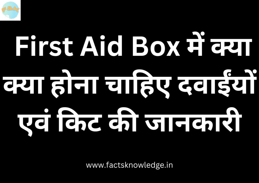 फर्स्ट ऐड बॉक्स मटेरियल लिस्ट | First aid box items names