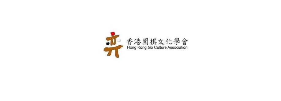 香港圍棋文化學會 Cover Image