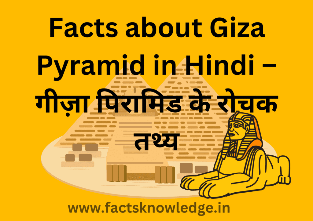 100+ Amazing Facts about Giza Pyramid in Hindi – गीज़ा पिरामिड के रोचक तथ्य