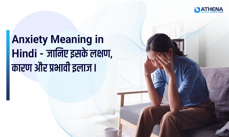 Anxiety Meaning in Hindi: लक्षण, कारण और उपचार जानकारी