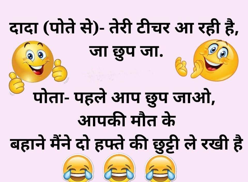 100+ हँसाने मजेदार चुटकुले - हसा हसा फनी जोक्स