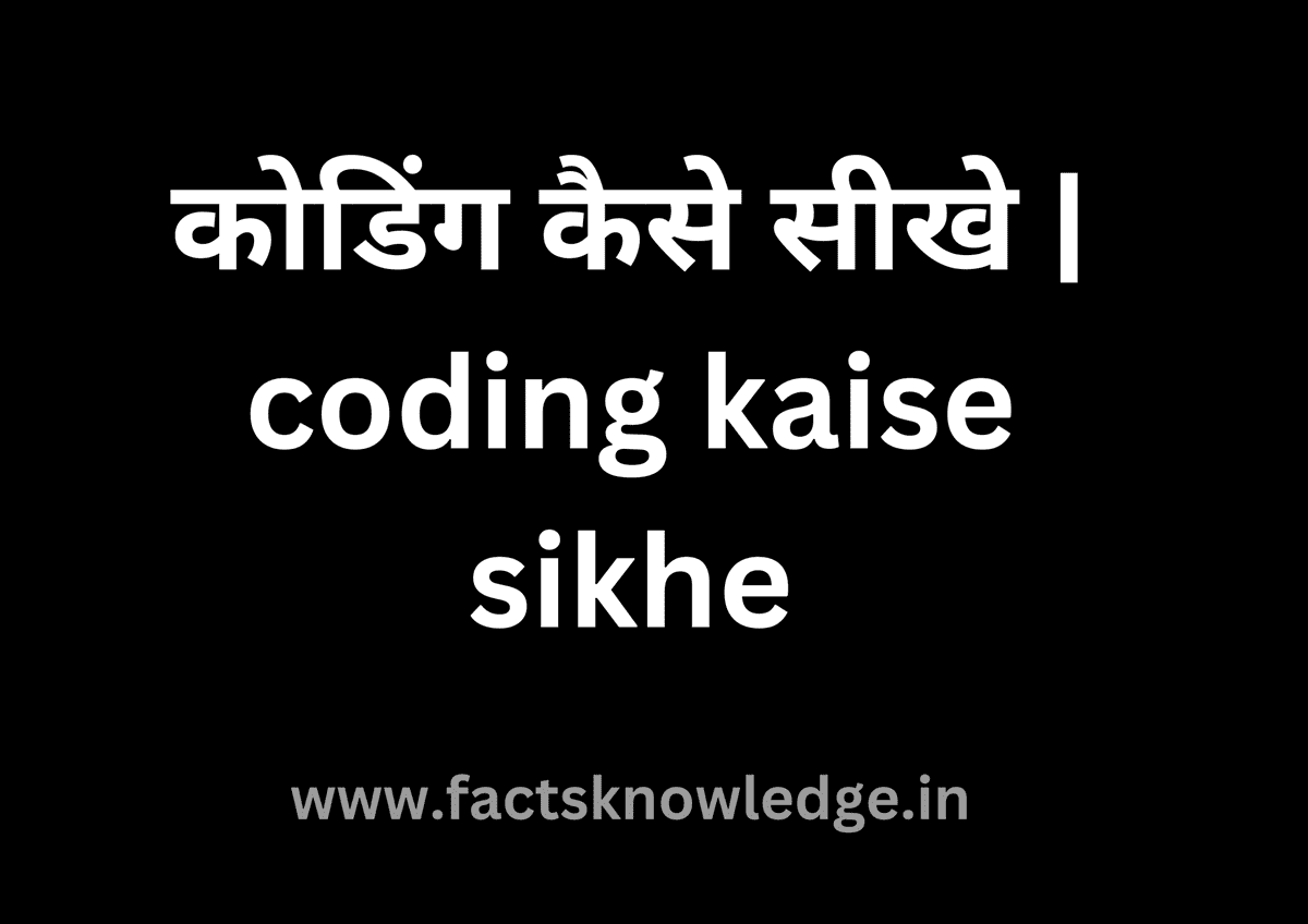 10+ Best Way to Learn कोडिंग कैसे सीखे | coding kaise sikhe