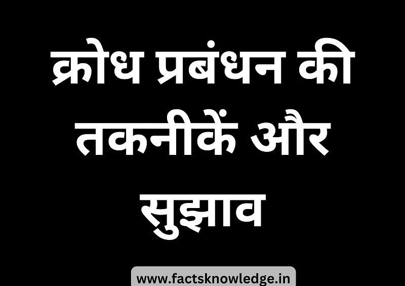 10+ Thought क्रोध पर नियंत्रण विचार | Anger Quotes in Hindi